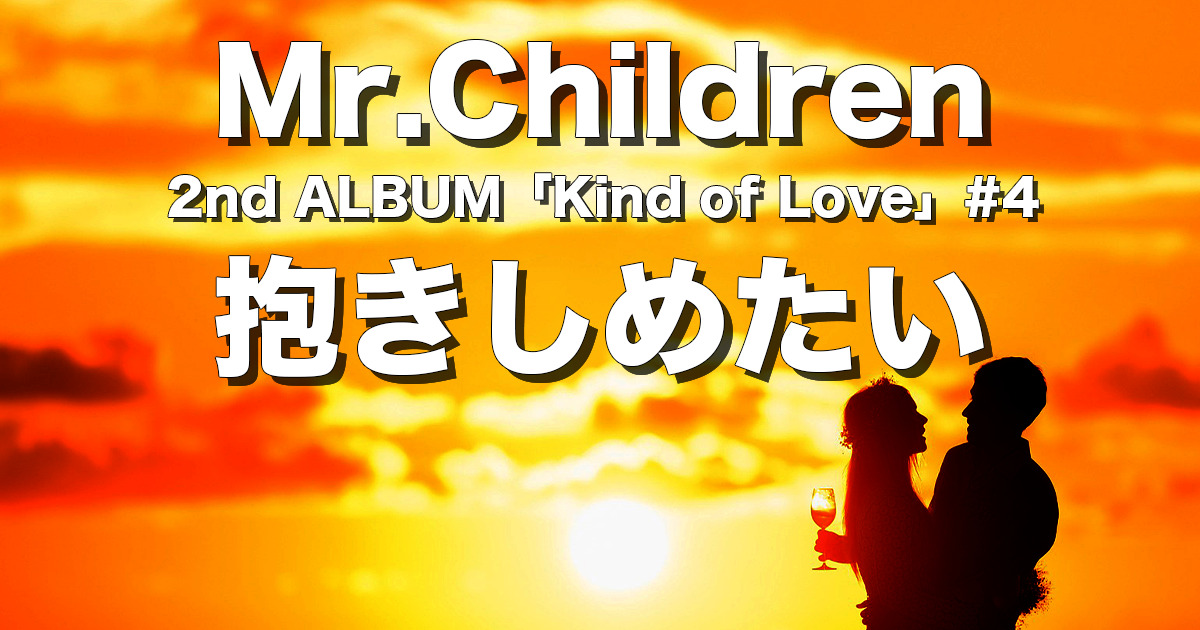 抱きしめたい 完全解説 歌詞の意味 Mr Children チルカン For Mr Children