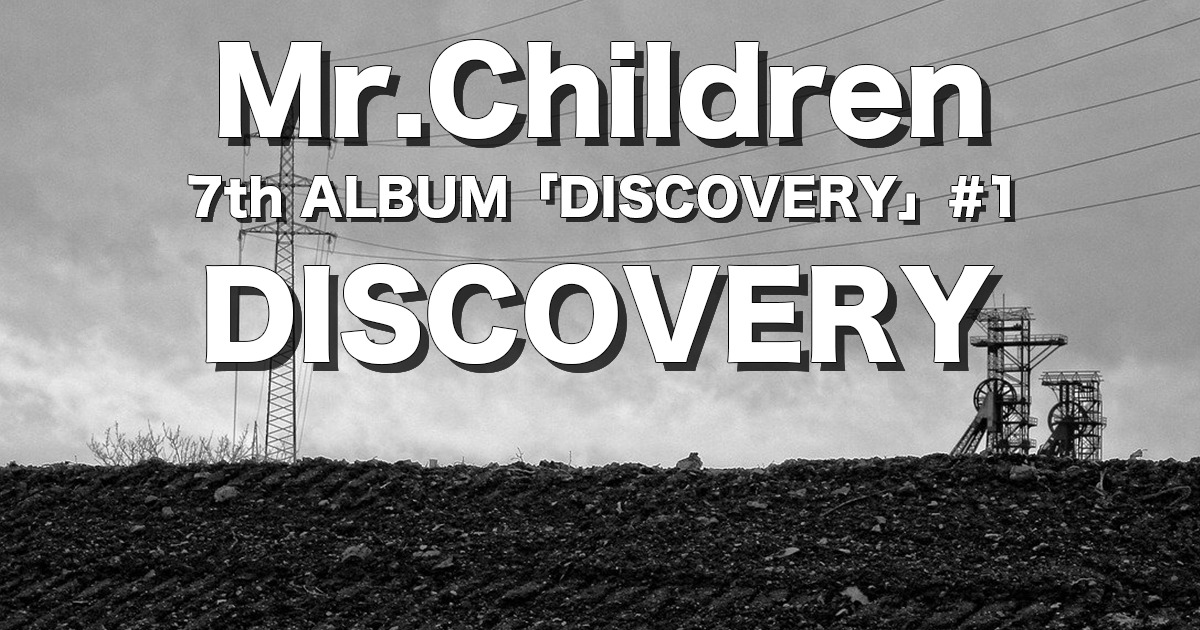 Discovery 完全解説 歌詞の意味 Mr Children チルカン For Mr Children