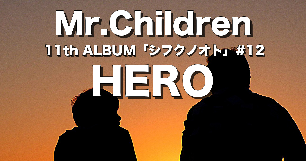 HERO】完全解説＋歌詞の意味／Mr.Children | チルカン for Mr.Children