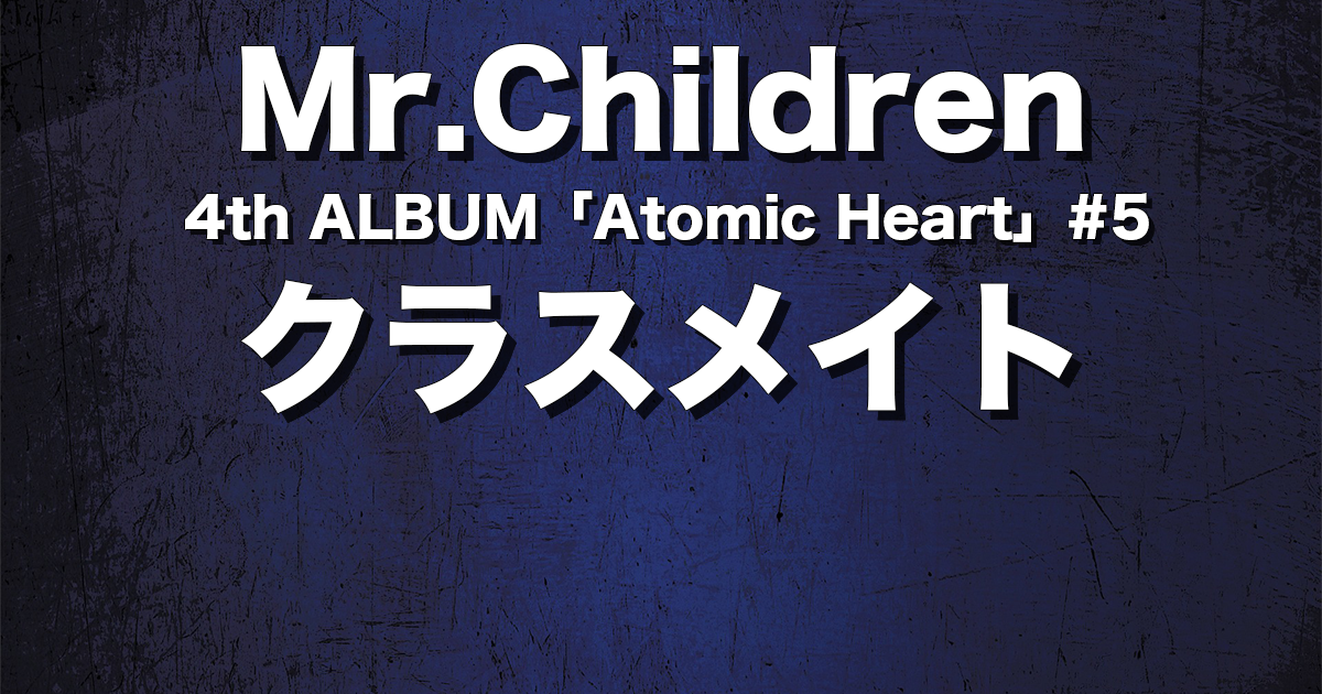 クラスメイト 完全解説 歌詞の意味 Mr Children チルカン For Mr Children