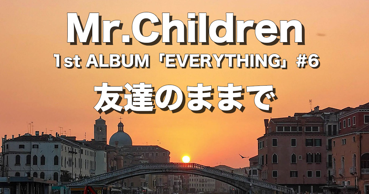 友達のままで 完全解説 歌詞の意味 Mr Children チルカン For Mr Children