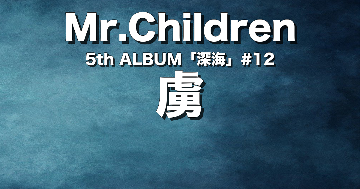 虜 完全解説 歌詞の意味 Mr Children チルカン For Mr Children