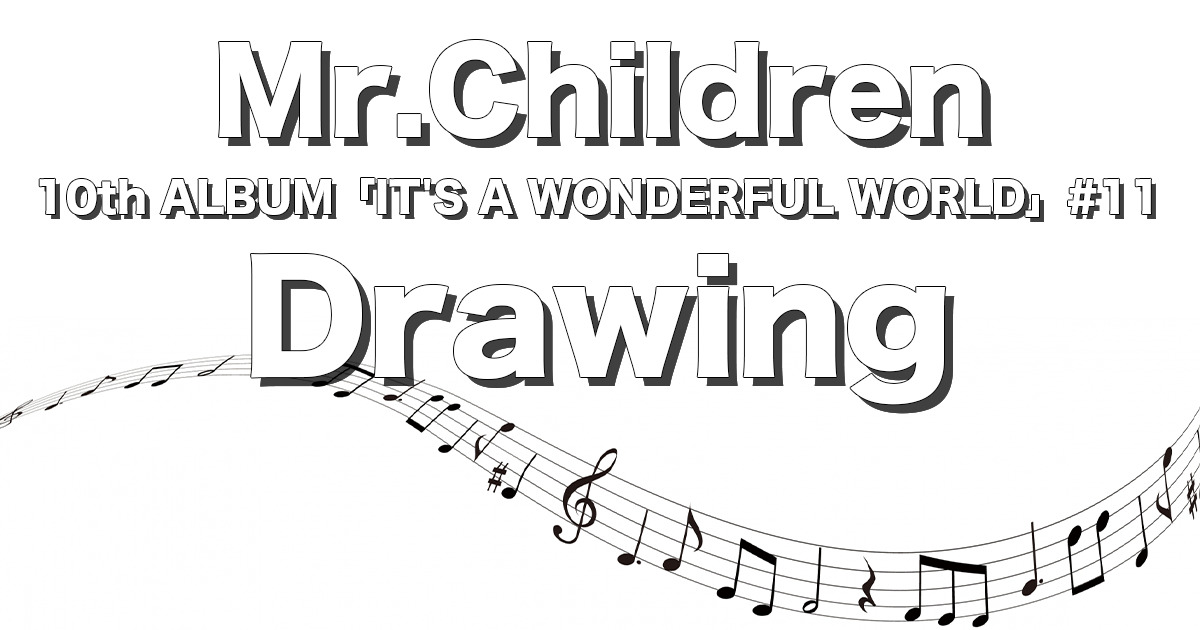 Drawing 完全解説 歌詞の意味 Mr Children チルカン For Mr Children