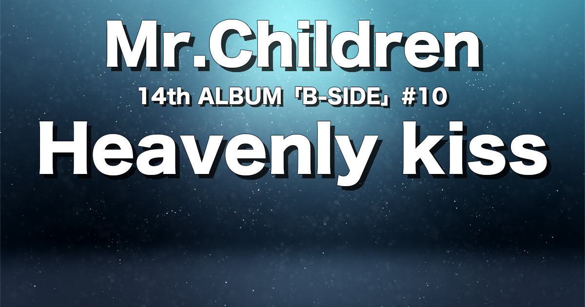 Heavenly Kiss 完全解説 歌詞の意味 Mr Children チルカン For Mr Children