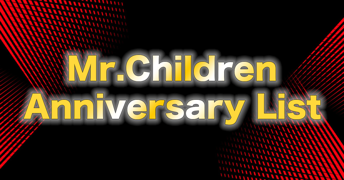 Mr Children 月別 発売日 記念日 一覧 チルカン For Mr Children