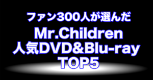 色々ランキング チルカン For Mr Children