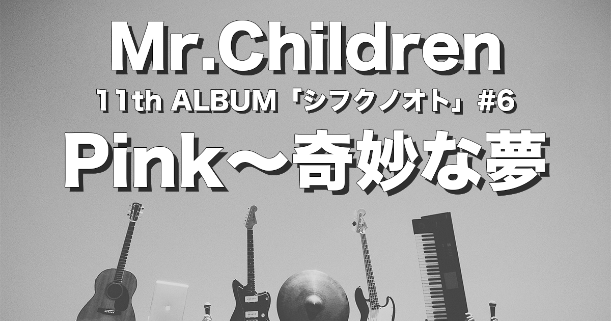 Pink～奇妙な夢】完全解説＋歌詞の意味／Mr.Children | チルカン for