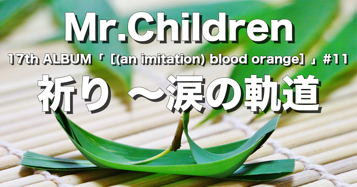 祈り 涙の軌道 完全解説 歌詞の意味 Mr Children チルカン For Mr Children