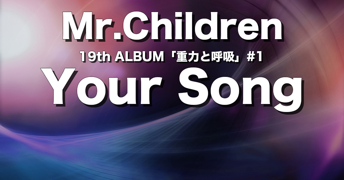 Your Song 完全解説 歌詞の意味 Mr Children チルカン For Mr Children