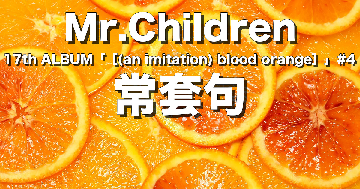 常套句 完全解説 歌詞の意味 Mr Children チルカン For Mr Children