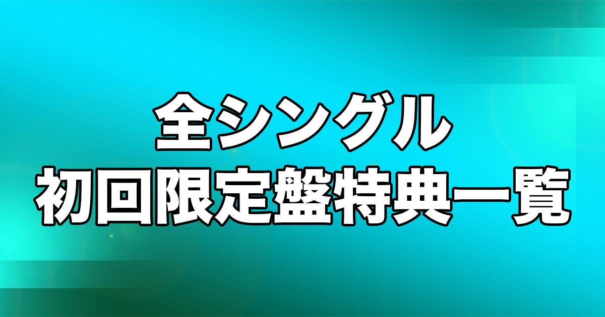 Mr.Children全シングル初回限定盤特典一覧 | チルカン for Mr.Children