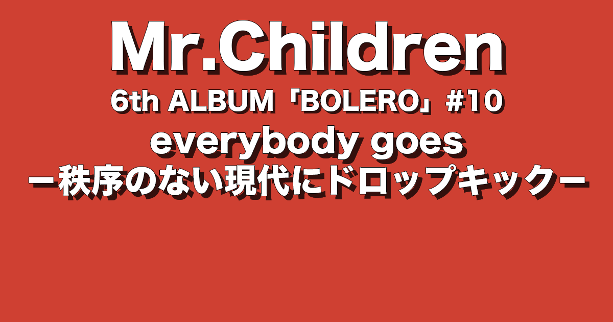 everybody goes －秩序のない現代にドロップキック－】完全解説＋歌詞の意味／Mr.Children | チルカン for  Mr.Children