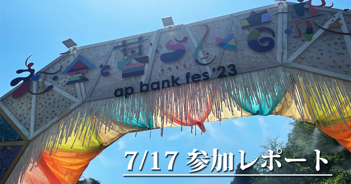 ap bank fes '23】7/17つま恋参戦レポート&持ち物！ | チルカン for Mr