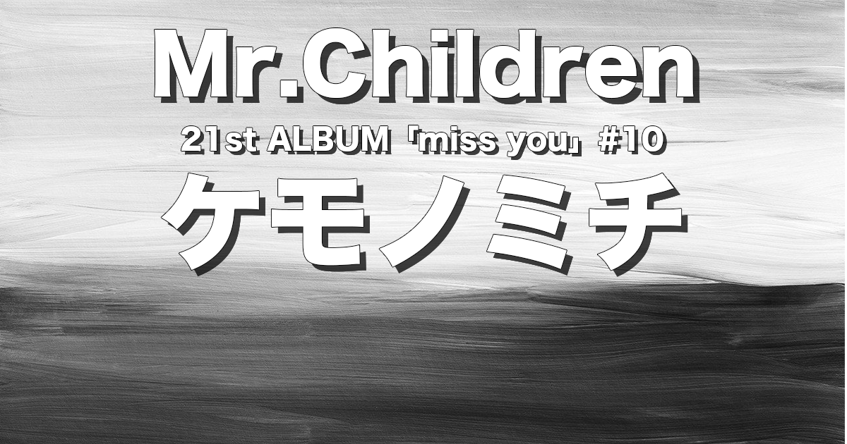 ケモノミチ】完全解説＋歌詞の意味／Mr.Children | チルカン for Mr.Children