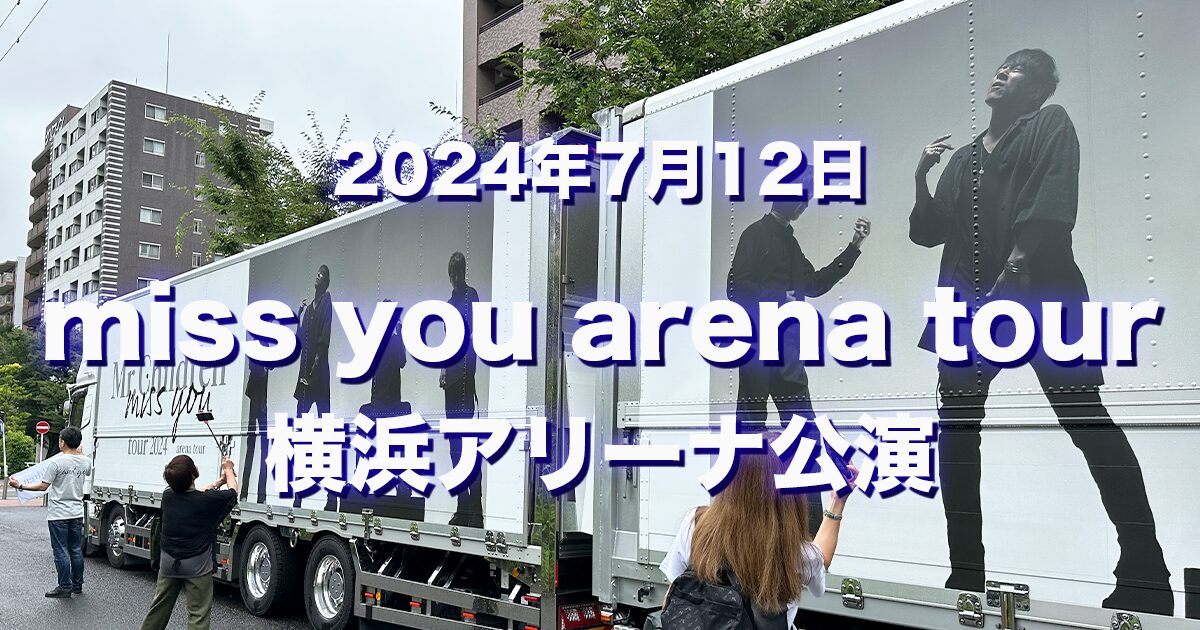 ネタバレ）【Mr.Children tour 2024 miss you arena tour】7/12「横浜