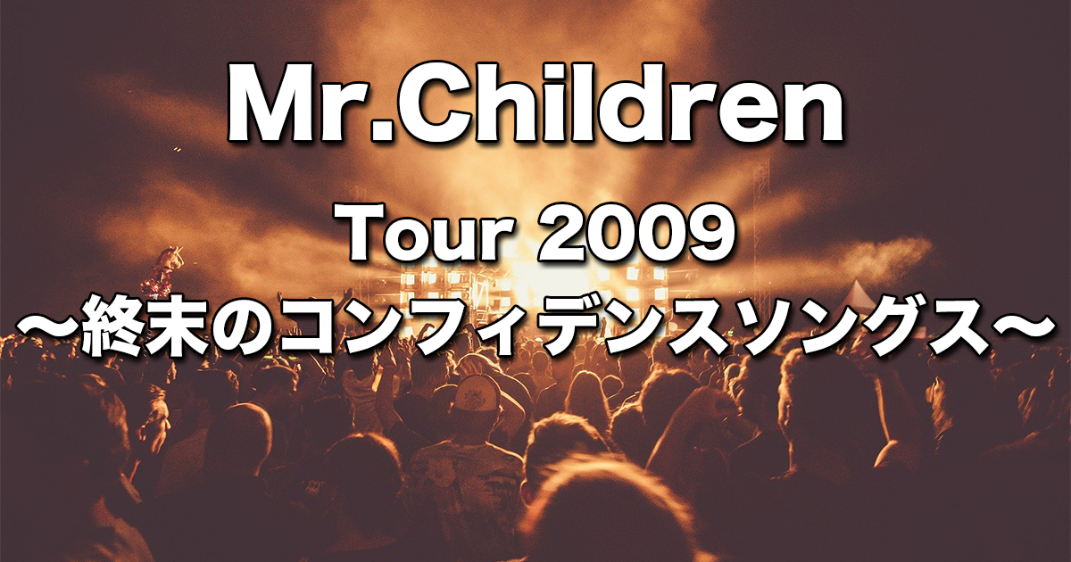 新品 Mr.Children ミスチル「終末のコンフィデンスソングス」ポスター Mr.Children Tour 2009 〜終末のコンフィデンスソングス〜」Mr
