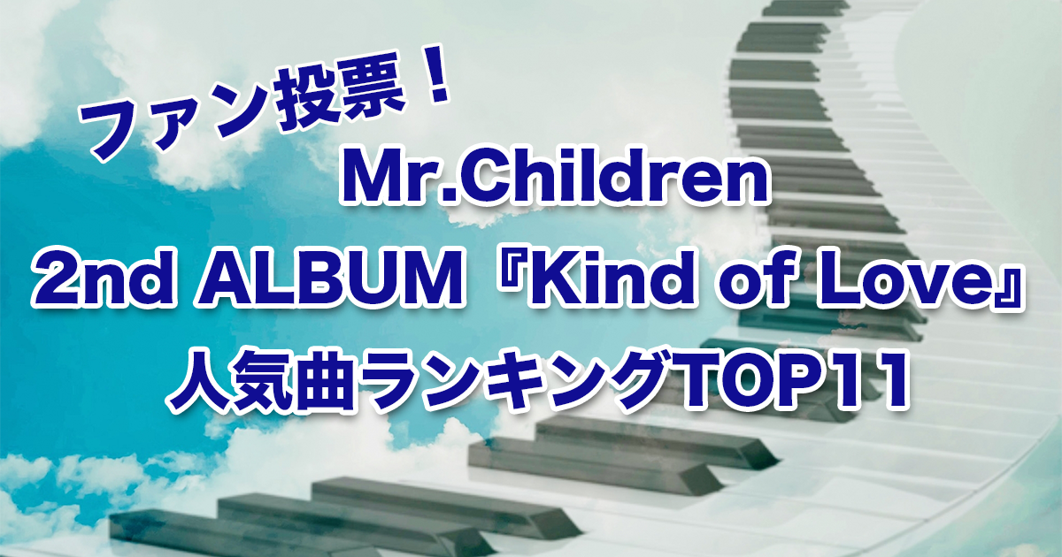 Mr.Children 2nd ALBUM『Kind of Love』人気曲ランキング | チルカン