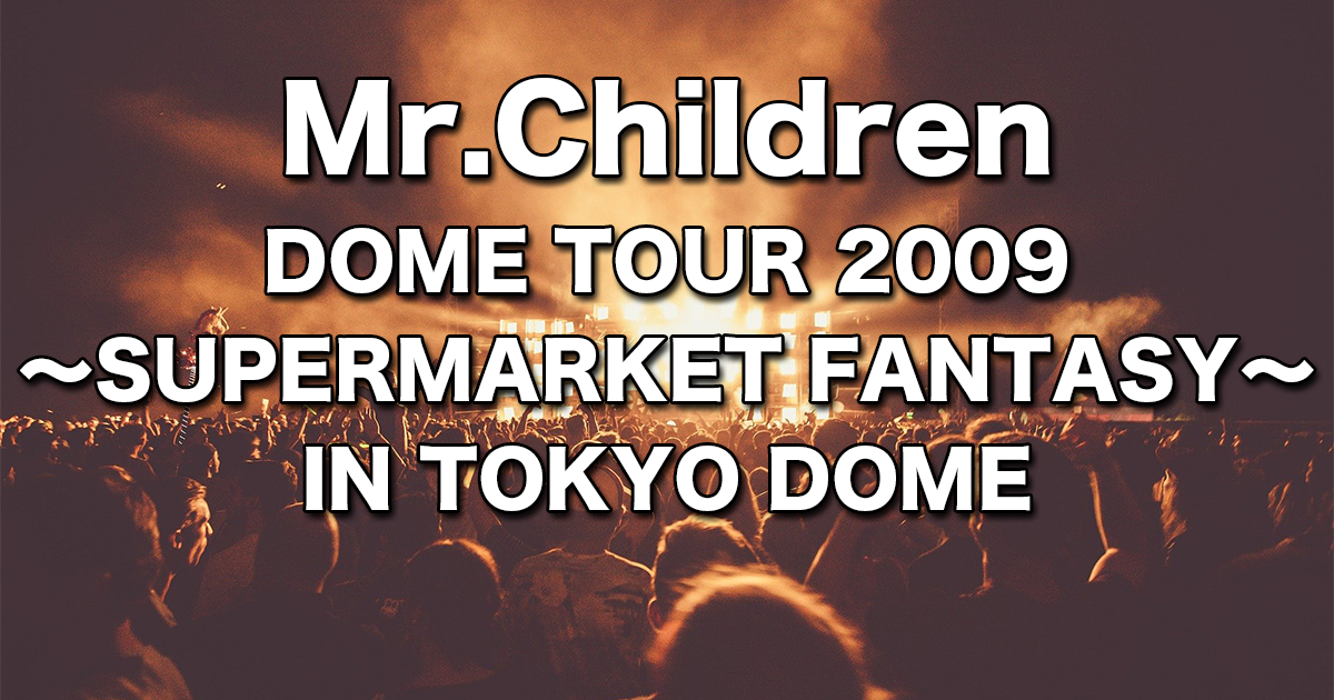 Tour 2009～終末のコンフィデンスソングス～】全曲解説&見所紹介