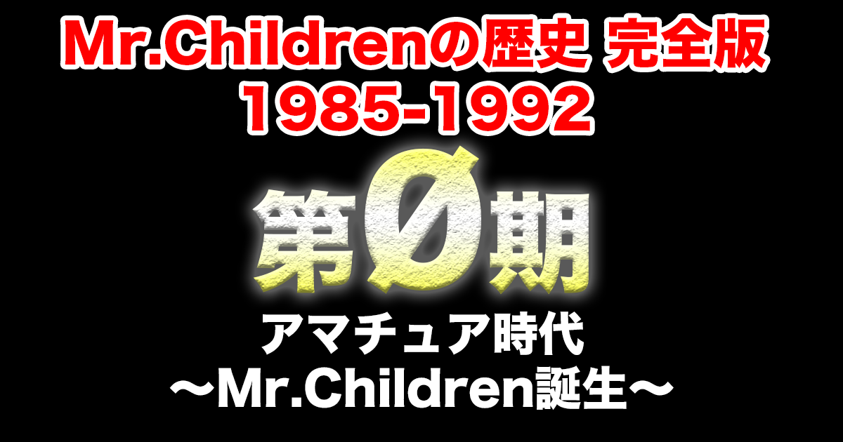 Mr.Childrenの歴史完全版【第0期】アマチュア編～Mr.Children誕生